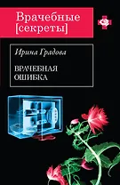 Врачебная ошибка: роман