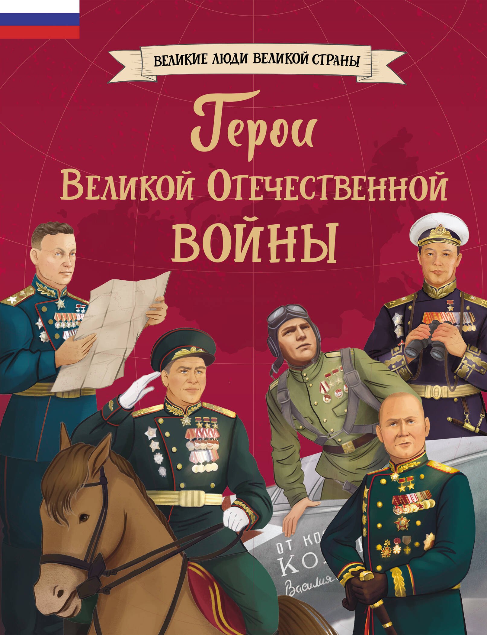 

Герои Великой Отечественной войны