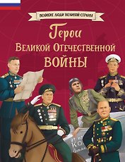 Герои Великой Отечественной войны