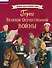Герои Великой Отечественной войны - 0