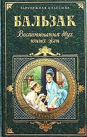 Воспоминания двух юных женщин