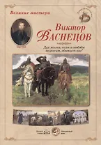 Виктор Васнецов Дух жизни силы и свободы… (папка) (ГРЖ ВМ)