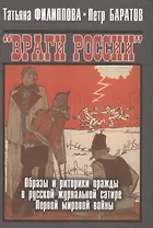 "Враги России". Образы и риторики вражды в русской журнальной сатире Первой мировой войны