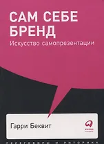 Сам себе бренд: Искусство самопрезентации