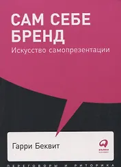Сам себе бренд: Искусство самопрезентации