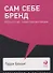 Сам себе бренд: Искусство самопрезентации - 0