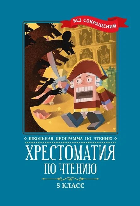 

Хрестоматия по чтению: 5 класс: без сокращений