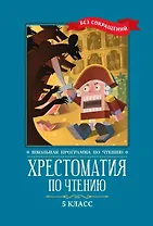 Хрестоматия по чтению. 5 класс (без сокращений)