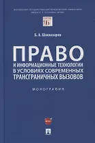 Право и информационные технологии в условиях современных трансграничных вызовов. Монография