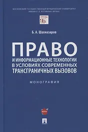 Право и информационные технологии в условиях современных трансграничных вызовов. Монография