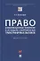 Право и информационные технологии в условиях современных трансграничных вызовов. Монография - 0