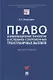 Право и информационные технологии в условиях современных трансграничных вызовов. Монография