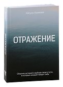 Отражение - 0