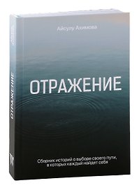 Отражение