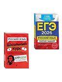 ЕГЭ-2026. Русский язык. Сборник заданий: 1100 заданий с ответами + Справочник. Комплект - 2