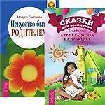 Искусство быть родителем. Сказки для всей семьи (комплект из 2 книг)