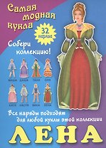 Лена. Самая модная кукла. 32 наряда. Собери коллекцию! Все наряды подходят для любой куклы этой коллекции