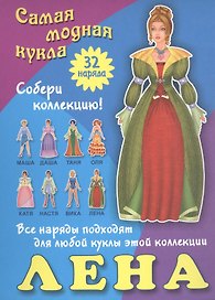 Лена. Самая модная кукла. 32 наряда. Собери коллекцию! Все наряды подходят для любой куклы этой коллекции