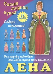 Лена. Самая модная кукла. 32 наряда. Собери коллекцию! Все наряды подходят для любой куклы этой коллекции