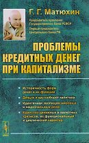 Проблемы кредитных денег при капитализме. Историчность форм денег и их функций. Деньги и кругооборот капитала. Идентичная эволюция мировых и национальных денег. Единство денежных и валютных кризисов, их функциональный и циклический характер