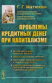 Проблемы кредитных денег при капитализме. Историчность форм денег и их функций. Деньги и кругооборот капитала. Идентичная эволюция мировых и национальных денег. Единство денежных и валютных кризисов, их функциональный и циклический характер
