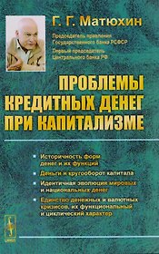 Проблемы кредитных денег при капитализме. Историчность форм денег и их функций. Деньги и кругооборот капитала. Идентичная эволюция мировых и национальных денег. Единство денежных и валютных кризисов, их функциональный и циклический характер
