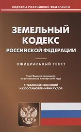 Земельный кодекс Российской Федерации. Официальный текст. Текст Кодекса приводится по состоянию на 1 ноября 2019 года. С таблицей изменений и постановлениями судов