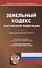 Земельный кодекс Российской Федерации. Официальный текст. Текст Кодекса приводится по состоянию на 1 ноября 2019 года. С таблицей изменений и постановлениями судов - 0