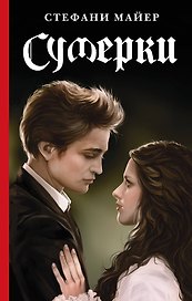 Сумерки. Новое издание
