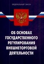 ФЗ "Об основах государственного регулирования внешнеторговой деятельности"