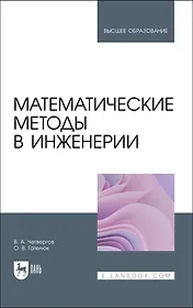 Математические методы в инженерии. Учебное пособие для вузов