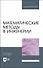Математические методы в инженерии. Учебное пособие для вузов - 0