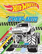 Раскрась супер-авто. Внедорожники