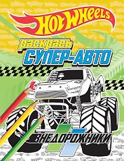 Раскрась супер-авто. Внедорожники