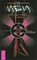 ИБИ. Красный кефир