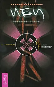 ИБИ. Красный кефир