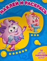 Наклей и раскрась! № НР 1086 ("Смешарики. Бараш и Нюша")