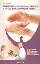 Психологическая реабилитация пациентов с последствиями спинальной травмы
