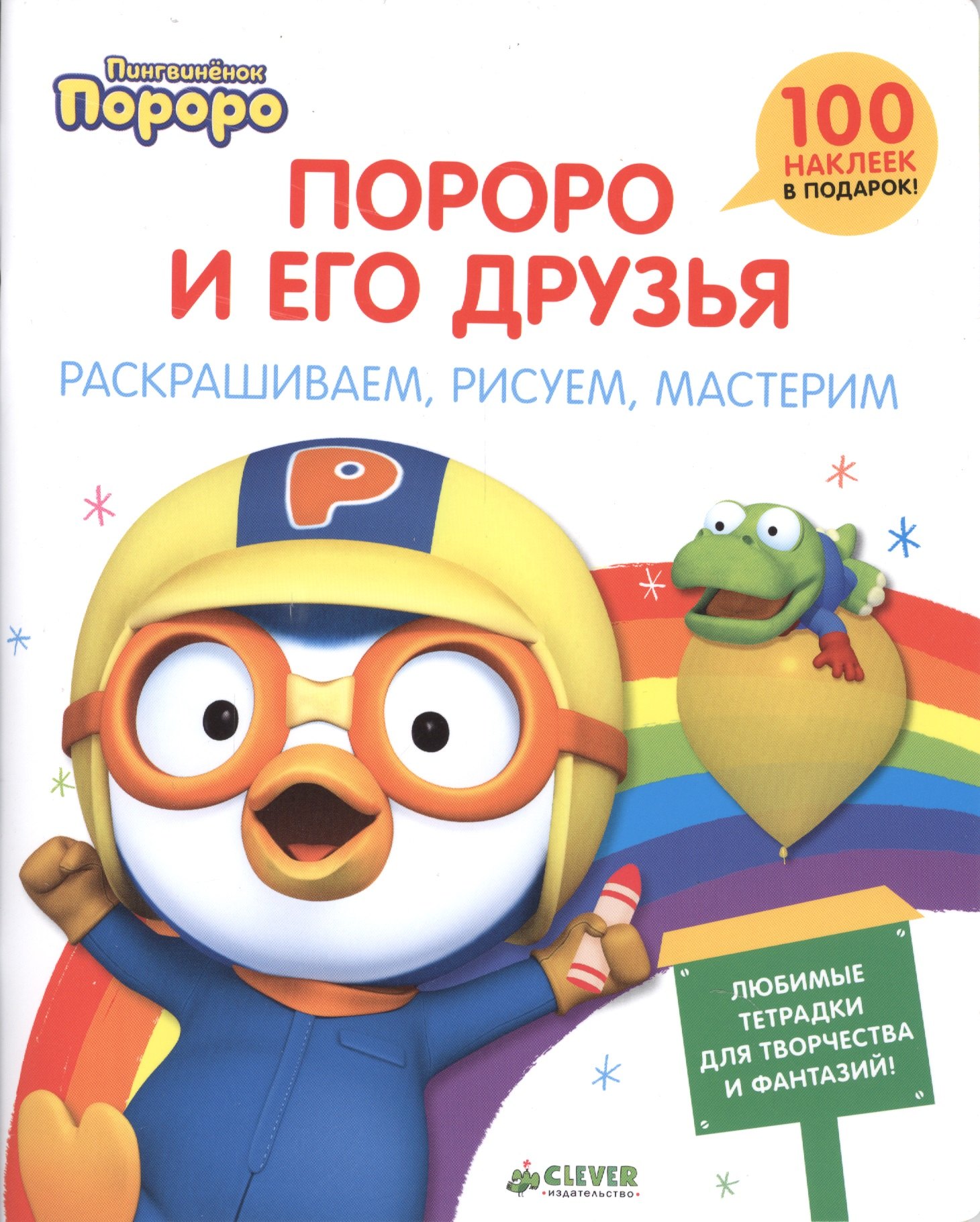 

Пингвиненок Пороро и его друзья. Раскрашиваем, рисуем, мастерим