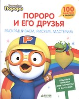Пингвиненок Пороро и его друзья. Раскрашиваем, рисуем, мастерим