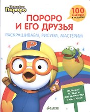 Пингвиненок Пороро и его друзья. Раскрашиваем, рисуем, мастерим