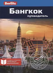Бангкок: Путеводитель