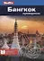 Бангкок: Путеводитель - 0