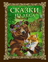 Сказки из леса