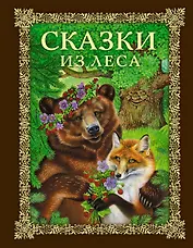 Сказки из леса