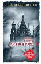 Эксклюзивный грех