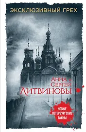 Эксклюзивный грех