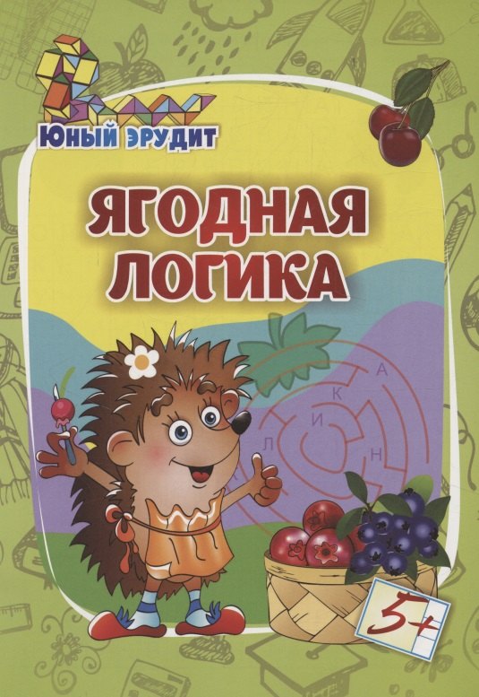

Юный эрудит. Ягодная логика: для детей от 5 лет