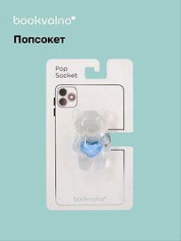 Попсокет Мишка с сердцем (ПВХ)