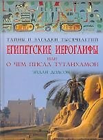 Египетские иероглифы, или О чем писал Тутанхамон